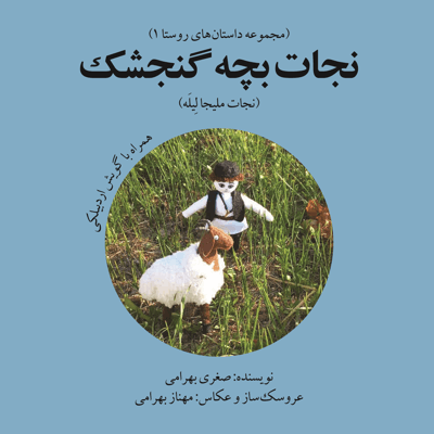 نجات بچه گنجشک